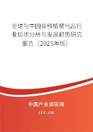 全球與中國骨移植替代品行業(yè)現(xiàn)狀分析與發(fā)展趨勢研究報告(2025年版) 全球與中國骨移植替代品行業(yè)現(xiàn)狀分析與發(fā)展趨勢研究報告(2025年版)
