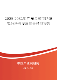 2025-2031年廣東金融市場研究分析與發(fā)展前景預(yù)測報(bào)告 2025-2031年廣東金融市場研究分析與發(fā)展前景預(yù)測報(bào)告