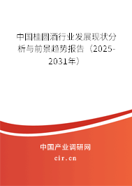 中國桂圓酒行業(yè)發(fā)展現(xiàn)狀分析與前景趨勢報告(2025-2031年) 中國桂圓酒行業(yè)發(fā)展現(xiàn)狀分析與前景趨勢報告(2025-2031年)