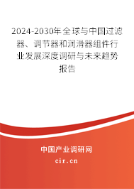 2024-2030年全球與中國(guó)過(guò)濾器、調(diào)節(jié)器和潤(rùn)滑器組件行業(yè)發(fā)展深度調(diào)研與未來(lái)趨勢(shì)報(bào)告