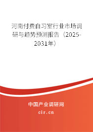 河南付費自習室行業(yè)市場調(diào)研與趨勢預測報告（2025-2031年）
