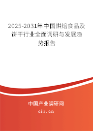 2025-2031年中國烘焙食品及餅干行業(yè)全面調(diào)研與發(fā)展趨勢報告 2025-2031年中國烘焙食品及餅干行業(yè)全面調(diào)研與發(fā)展趨勢報告