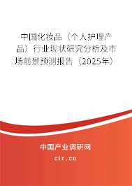 中國化妝品(個人護(hù)理產(chǎn)品)行業(yè)現(xiàn)狀研究分析及市場前景預(yù)測報告(2025年) 中國化妝品(個人護(hù)理產(chǎn)品)行業(yè)現(xiàn)狀研究分析及市場前景預(yù)測報告(2025年)