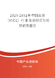 2025-2031年中國會展（MICE）行業(yè)發(fā)展研究與前景趨勢報告