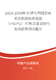 2024-2030年全球與中國混合非異氰酸酯聚氨酯(HNIPU)市場(chǎng)深度調(diào)研與發(fā)展趨勢(shì)預(yù)測(cè)報(bào)告 2024-2030年全球與中國混合非異氰酸酯聚氨酯(HNIPU)市場(chǎng)深度調(diào)研與發(fā)展趨勢(shì)預(yù)測(cè)報(bào)告