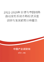2022-2028年全球與中國機(jī)場自動(dòng)安檢系統(tǒng)市場現(xiàn)狀深度調(diào)研與發(fā)展趨勢分析報(bào)告 2022-2028年全球與中國機(jī)場自動(dòng)安檢系統(tǒng)市場現(xiàn)狀深度調(diào)研與發(fā)展趨勢分析報(bào)告