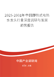 2025-2031年中國即熱式電熱水龍頭行業(yè)深度調(diào)研與發(fā)展趨勢報告 2025-2031年中國即熱式電熱水龍頭行業(yè)深度調(diào)研與發(fā)展趨勢報告