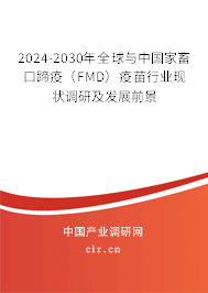 2024-2030年全球與中國家畜口蹄疫(FMD)疫苗行業(yè)現(xiàn)狀調(diào)研及發(fā)展前景 2024-2030年全球與中國家畜口蹄疫(FMD)疫苗行業(yè)現(xiàn)狀調(diào)研及發(fā)展前景