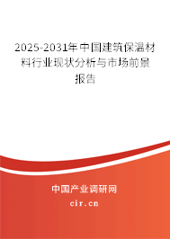2025-2031年中國建筑保溫材料行業(yè)現(xiàn)狀分析與市場前景報告