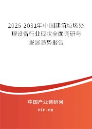 2025-2031年中國建筑垃圾處理設(shè)備行業(yè)現(xiàn)狀全面調(diào)研與發(fā)展趨勢報告 2025-2031年中國建筑垃圾處理設(shè)備行業(yè)現(xiàn)狀全面調(diào)研與發(fā)展趨勢報告