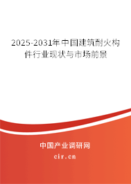 2025-2031年中國建筑耐火構件行業(yè)現狀與市場前景 2025-2031年中國建筑耐火構件行業(yè)現狀與市場前景