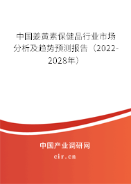 中國姜黃素保健品行業(yè)市場分析及趨勢預測報告(2022-2028年) 中國姜黃素保健品行業(yè)市場分析及趨勢預測報告(2022-2028年)