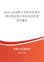 2025-2031年交叉型乘用車市場深度調(diào)查分析及發(fā)展前景研究報告 2025-2031年交叉型乘用車市場深度調(diào)查分析及發(fā)展前景研究報告