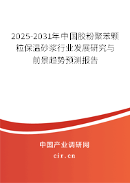 2025-2031年中國(guó)膠粉聚苯顆粒保溫砂漿行業(yè)發(fā)展研究與前景趨勢(shì)預(yù)測(cè)報(bào)告