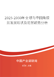 2025-2030年全球與中國角膜剪發(fā)展現(xiàn)狀及前景趨勢分析 2025-2030年全球與中國角膜剪發(fā)展現(xiàn)狀及前景趨勢分析