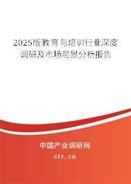 2025版教育與培訓(xùn)行業(yè)深度調(diào)研及市場前景分析報告