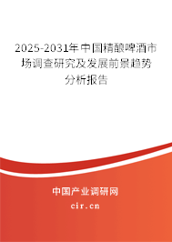 2025-2031年中國精釀啤酒市場調(diào)查研究及發(fā)展前景趨勢分析報(bào)告