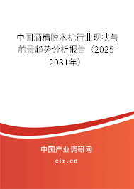 中國(guó)酒糟脫水機(jī)行業(yè)現(xiàn)狀與前景趨勢(shì)分析報(bào)告(2025-2031年) 中國(guó)酒糟脫水機(jī)行業(yè)現(xiàn)狀與前景趨勢(shì)分析報(bào)告(2025-2031年)