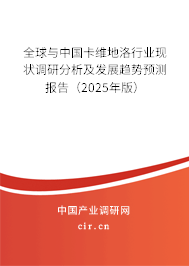 全球與中國卡維地洛行業(yè)現(xiàn)狀調(diào)研分析及發(fā)展趨勢預(yù)測報告（2025年版）