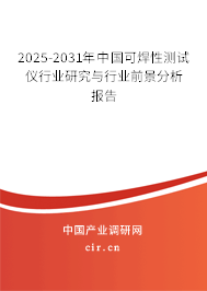 2025-2031年中國可焊性測試儀行業(yè)研究與行業(yè)前景分析報告 2025-2031年中國可焊性測試儀行業(yè)研究與行業(yè)前景分析報告
