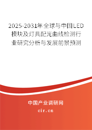 2025-2031年全球與中國(guó)LED模塊及燈具配光曲線(xiàn)檢測(cè)行業(yè)研究分析與發(fā)展前景預(yù)測(cè)