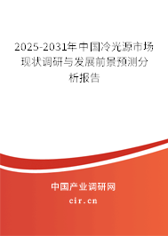 2025-2031年中國冷光源市場現(xiàn)狀調(diào)研與發(fā)展前景預(yù)測分析報(bào)告 2025-2031年中國冷光源市場現(xiàn)狀調(diào)研與發(fā)展前景預(yù)測分析報(bào)告