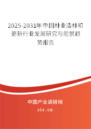 2025-2031年中國林業(yè)造林和更新行業(yè)發(fā)展研究與前景趨勢報(bào)告 2025-2031年中國林業(yè)造林和更新行業(yè)發(fā)展研究與前景趨勢報(bào)告
