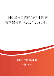 中國(guó)餾分型齒輪油行業(yè)調(diào)研與前景分析(2024-2030年) 中國(guó)餾分型齒輪油行業(yè)調(diào)研與前景分析(2024-2030年)