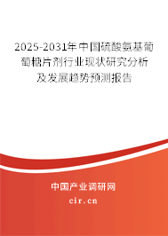 2025-2031年中國硫酸氨基葡萄糖片劑行業(yè)現(xiàn)狀研究分析及發(fā)展趨勢預(yù)測報(bào)告 2025-2031年中國硫酸氨基葡萄糖片劑行業(yè)現(xiàn)狀研究分析及發(fā)展趨勢預(yù)測報(bào)告