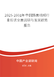 2025-2031年中國路面機(jī)械行業(yè)現(xiàn)狀全面調(diào)研與發(fā)展趨勢報告 2025-2031年中國路面機(jī)械行業(yè)現(xiàn)狀全面調(diào)研與發(fā)展趨勢報告