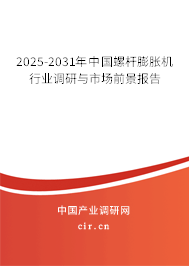 2025-2031年中國螺桿膨脹機行業(yè)調(diào)研與市場前景報告 2025-2031年中國螺桿膨脹機行業(yè)調(diào)研與市場前景報告