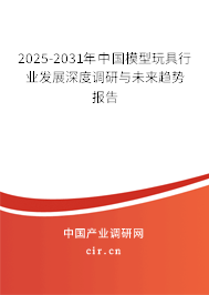 2025-2031年中國模型玩具行業(yè)發(fā)展深度調(diào)研與未來趨勢(shì)報(bào)告