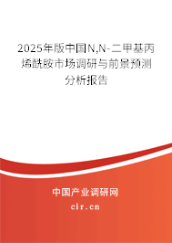2025年版中國N,N-二甲基丙烯酰胺市場調(diào)研與前景預(yù)測分析報告 2025年版中國N,N-二甲基丙烯酰胺市場調(diào)研與前景預(yù)測分析報告