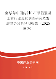 全球與中國內(nèi)襯PVC鋼筋混凝土管行業(yè)現(xiàn)狀調(diào)查研究及發(fā)展趨勢分析預測報告(2025年版) 全球與中國內(nèi)襯PVC鋼筋混凝土管行業(yè)現(xiàn)狀調(diào)查研究及發(fā)展趨勢分析預測報告(2025年版)