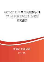 2025-2031年中國爬樓梯手推車行業(yè)發(fā)展現(xiàn)狀分析及前景趨勢報告 2025-2031年中國爬樓梯手推車行業(yè)發(fā)展現(xiàn)狀分析及前景趨勢報告