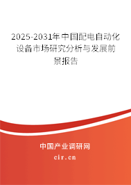 2025-2031年中國(guó)配電自動(dòng)化設(shè)備市場(chǎng)研究分析與發(fā)展前景報(bào)告 2025-2031年中國(guó)配電自動(dòng)化設(shè)備市場(chǎng)研究分析與發(fā)展前景報(bào)告