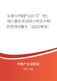 全球與中國(guó)氣動(dòng)打釘(槍?zhuān)C(jī)行業(yè)現(xiàn)狀調(diào)研分析及市場(chǎng)前景預(yù)測(cè)報(bào)告(2025年版) 全球與中國(guó)氣動(dòng)打釘(槍?zhuān)C(jī)行業(yè)現(xiàn)狀調(diào)研分析及市場(chǎng)前景預(yù)測(cè)報(bào)告(2025年版)