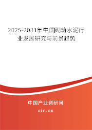 2024-2030年中國(guó)砌筑水泥行業(yè)發(fā)展研究與前景趨勢(shì) 2024-2030年中國(guó)砌筑水泥行業(yè)發(fā)展研究與前景趨勢(shì)