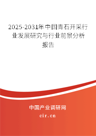 2025-2031年中國青石開采行業(yè)發(fā)展研究與行業(yè)前景分析報告
