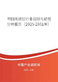 中國青豌豆行業(yè)調研與趨勢分析報告（2025-2031年）