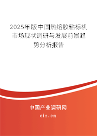 2025年版中國熱熔膠粘標(biāo)機(jī)市場(chǎng)現(xiàn)狀調(diào)研與發(fā)展前景趨勢(shì)分析報(bào)告
