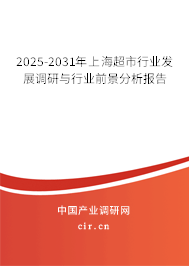 2025-2031年上海超市行業(yè)發(fā)展調(diào)研與行業(yè)前景分析報告 2025-2031年上海超市行業(yè)發(fā)展調(diào)研與行業(yè)前景分析報告