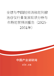全球與中國射頻消融前列腺治療儀行業(yè)發(fā)展現(xiàn)狀分析與市場前景預測報告(2025-2031年) 全球與中國射頻消融前列腺治療儀行業(yè)發(fā)展現(xiàn)狀分析與市場前景預測報告(2025-2031年)