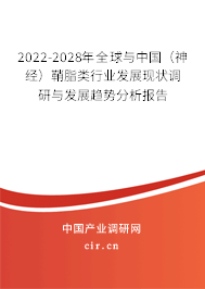 2022-2028年全球與中國(神經(jīng))鞘脂類行業(yè)發(fā)展現(xiàn)狀調(diào)研與發(fā)展趨勢分析報告 2022-2028年全球與中國(神經(jīng))鞘脂類行業(yè)發(fā)展現(xiàn)狀調(diào)研與發(fā)展趨勢分析報告