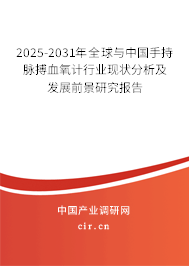2025-2031年全球與中國手持脈搏血氧計(jì)行業(yè)現(xiàn)狀分析及發(fā)展前景研究報(bào)告