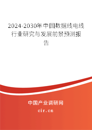 2024-2030年中國(guó)數(shù)據(jù)線(xiàn)電線(xiàn)行業(yè)研究與發(fā)展前景預(yù)測(cè)報(bào)告