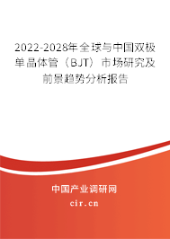 2022-2028年全球與中國(guó)雙極單晶體管（BJT）市場(chǎng)研究及前景趨勢(shì)分析報(bào)告