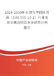 2024-2030年全球與中國水芹烯(CAS 555-10-2)行業(yè)發(fā)展全面調(diào)研及未來趨勢分析報告 2024-2030年全球與中國水芹烯(CAS 555-10-2)行業(yè)發(fā)展全面調(diào)研及未來趨勢分析報告
