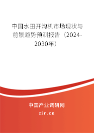 中國水田開溝機市場現(xiàn)狀與前景趨勢預測報告(2024-2030年) 中國水田開溝機市場現(xiàn)狀與前景趨勢預測報告(2024-2030年)