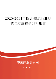 2025-2031年四川物流行業(yè)現(xiàn)狀與發(fā)展趨勢(shì)分析報(bào)告